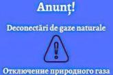 710 consumatori casnici și 25 consumatori noncasnici vor fi deconectați de la rețeaua de gaze naturale &icirc;n perioada 14-16 aprilie